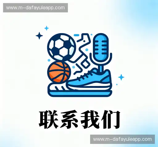 联络大发官方
